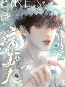 病美人三步一喘竹马摇尾抱回家云雾怜谢烬