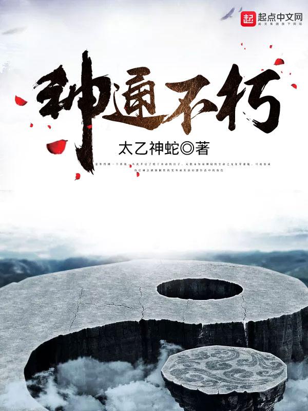 神通不朽全本免费阅读