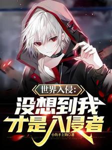 没想到我才是入侵者英语