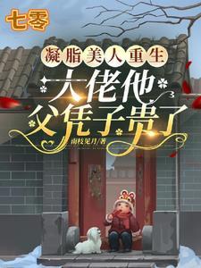 大佬他父凭子贵了作者南枝见月