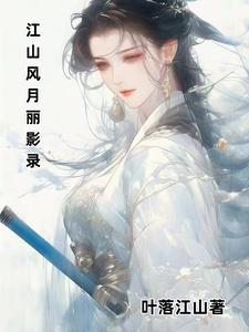 江山风月剑笔趣阁