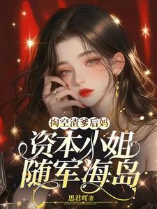 资本小姐随军海岛姜颜