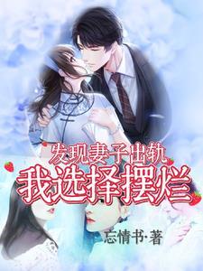 丈夫说了一番这样的话