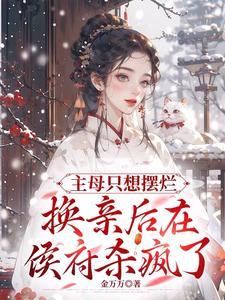 换亲后在侯府杀疯短剧全集