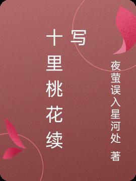 十里桃花番外5