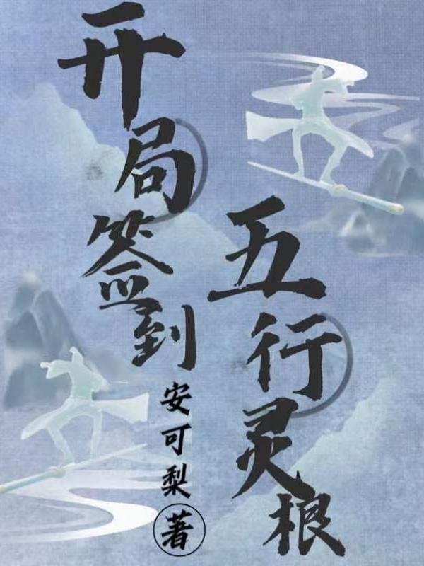 开局签到无敌
