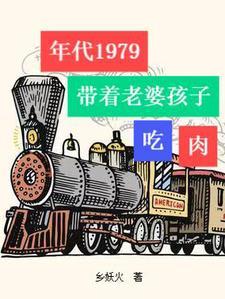 年代1979带着老婆孩子吃肉 无防盗