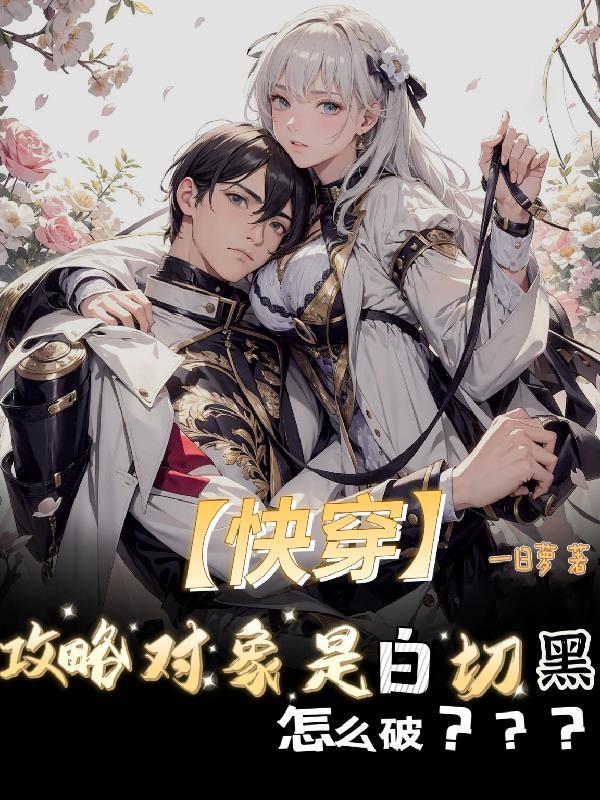 快穿攻略对象是白切黑怎么破建国后不许成精5
