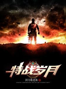 笔趣阁特种岁月