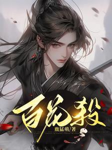 秋来九月八我花开后百花杀