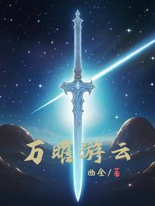 万耀云个人简历