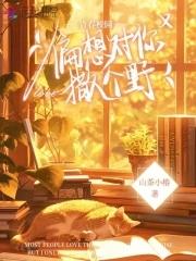 偏想对你撒个野全文阅读笔趣阁无弹窗