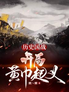 贫道张角请各位赴死