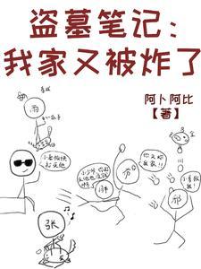 盗墓笔记我被小哥挖出来了