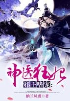 邪王嗜宠神医狂妃 纳兰凤瑾类似
