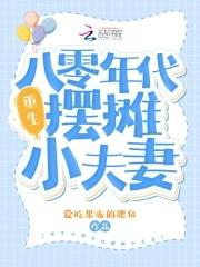 重生八零年代摆摊小夫妻txt