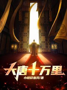 大唐十万里百度百科