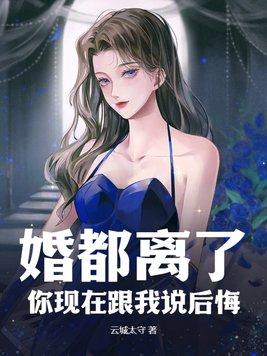 你离婚后悔吗