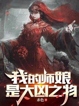 我的师娘是大凶之物在线观看