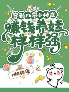 穿到八零小村庄赚钱养娃样样强H阿狸