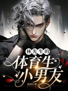 林先生签约的哪家公司