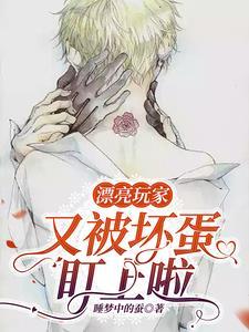 漂亮玩家又被坏蛋盯上啦 睡梦中