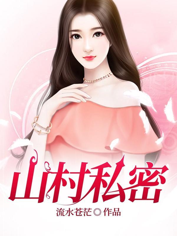山村私密在线阅读