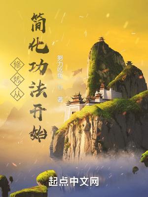 修炼入门基础功法