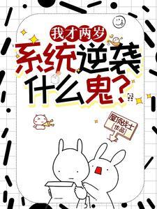 逆袭系统什么鬼??