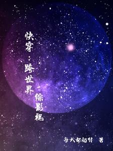 快穿跨物种恋爱日常
