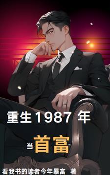 回到1987当富婆
