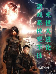 末世之进化游戏