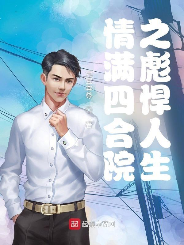 情满四合院31集