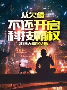 从欠债不还开启科技霸权看
