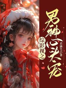 综影视之男神心头宠初婳