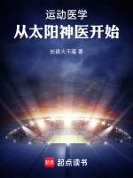 运动医学科普