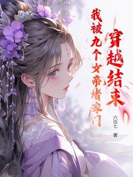 穿越之我有九个女帝姐姐