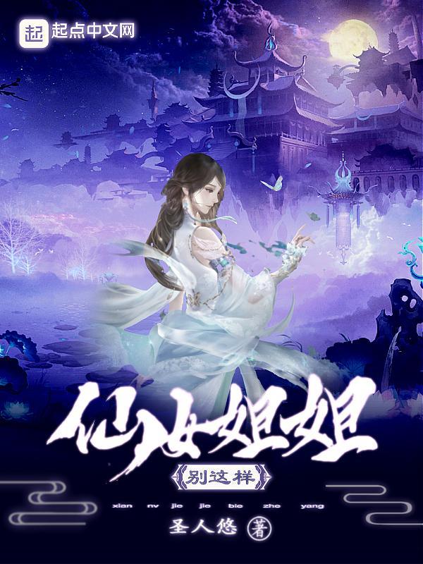 仙女姐姐下凡了