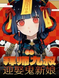 僵尸开局拜师九叔