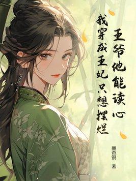 王爷他总想和我谈感情[穿书