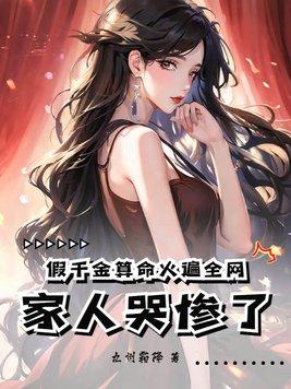 真假千金算命