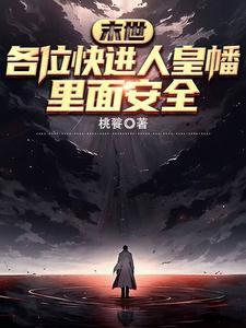 从末世杀到修仙界! 在线阅读