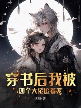 穿书后我被四个大佬追着宠还更新吗