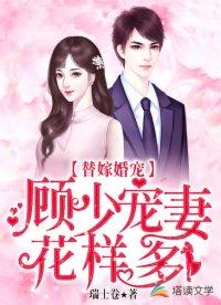 替嫁顾少宠妻太甜