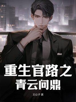 青云官路免费阅读全文