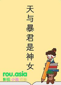 天与暴君想入赘