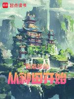 苟道修仙从种田开始无防盗