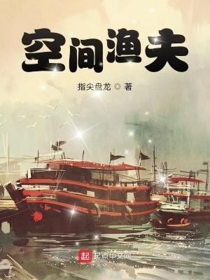 空间渔夫漫画