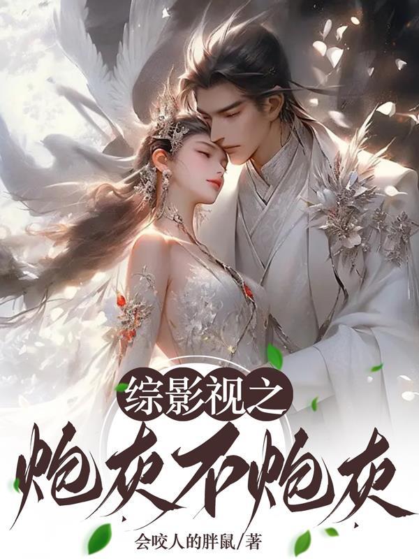 综影视炮灰逆袭指南