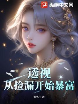 透视从捡漏开始暴富大结局
